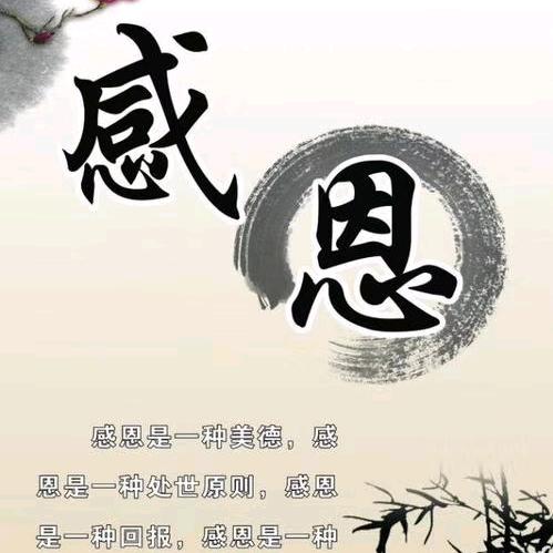 感恩
