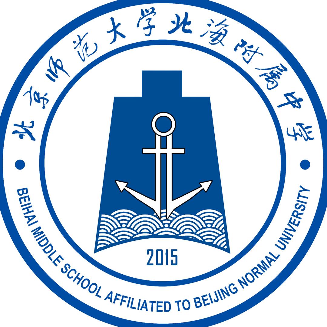 北京师范大学北海附属中学