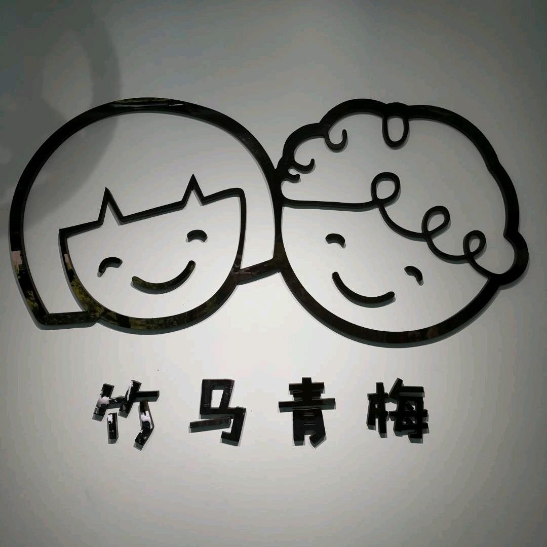 竹马青梅潮童馆