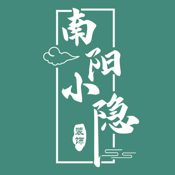 南阳小隐装饰设计有限责任公司