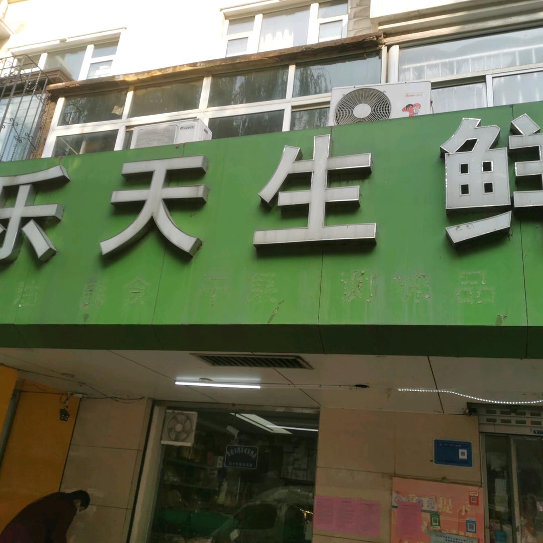 乐天生鲜沂河花园店