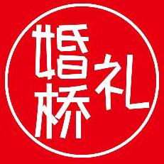 婚礼桥囍铺【宁固店】