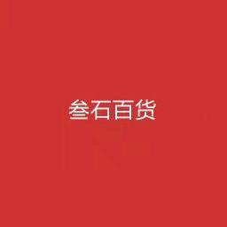canshibaihuo
