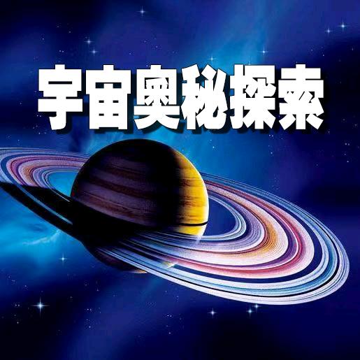 宇宙奥秘探索