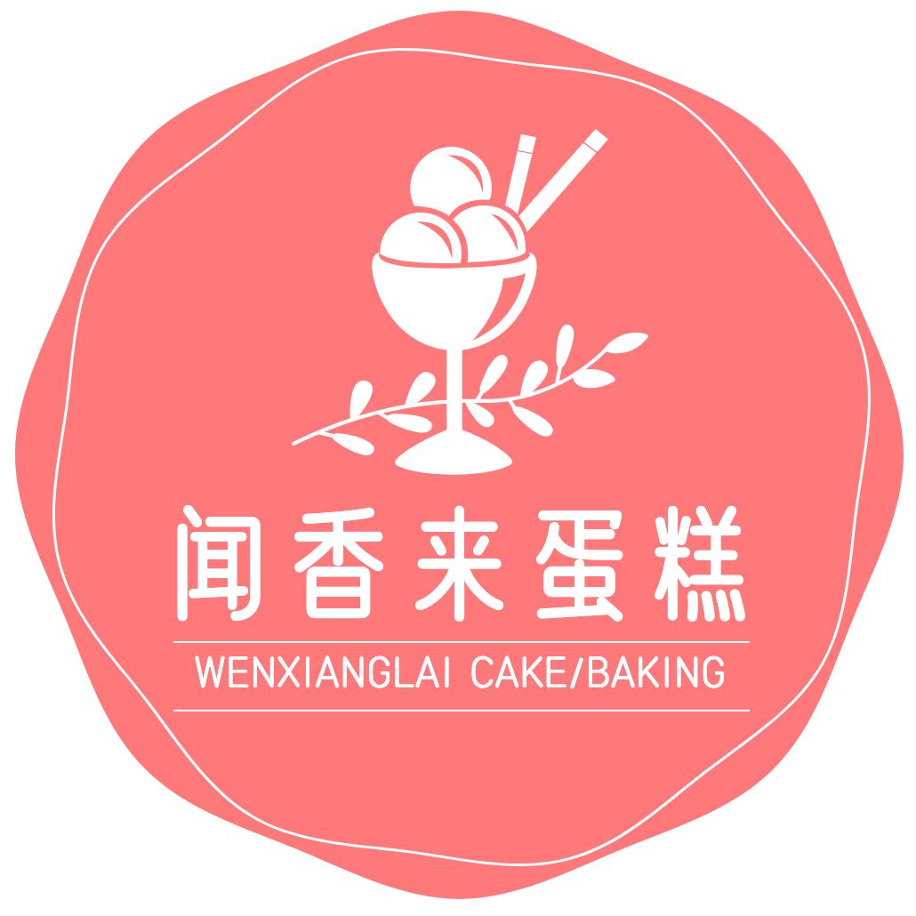 闻香来蛋糕官方号