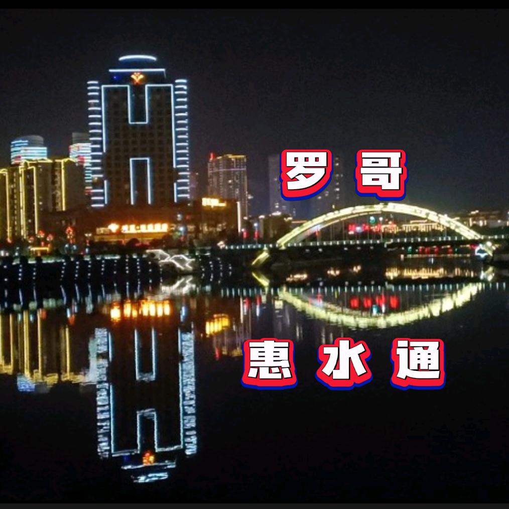 惠水通