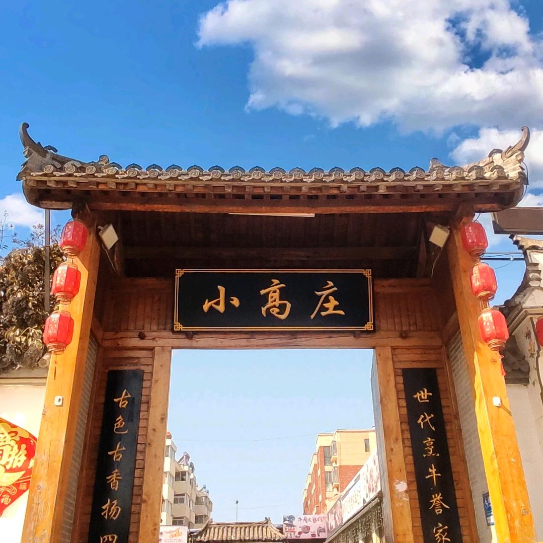 金乡小高庄餐饮管理连锁有限公司