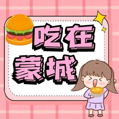 吃在蒙城（样到得）