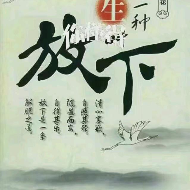 舍得 放弃