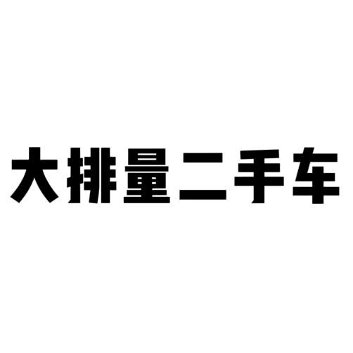 9公里珊珊名车汇
