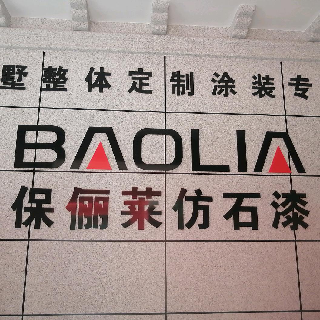 保俪莱仿石漆黄亮