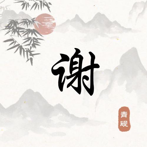 谢ying