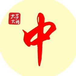 阿乐红中麻将