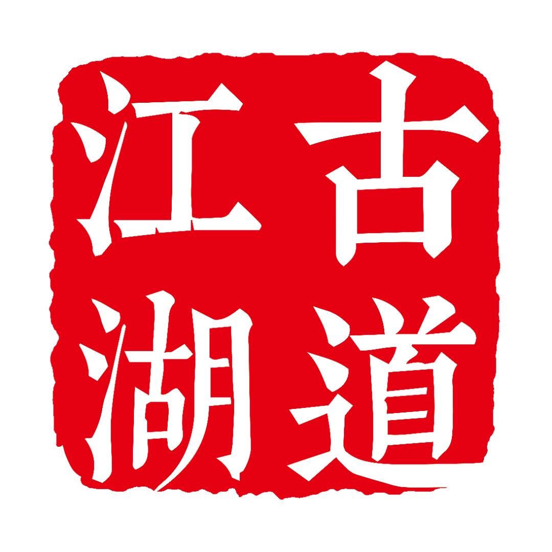 古道江湖四川古道江湖酒业有限公司白酒专卖店