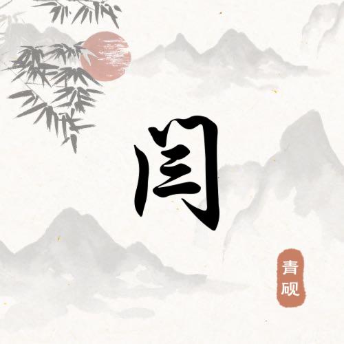 闫之🈶丽