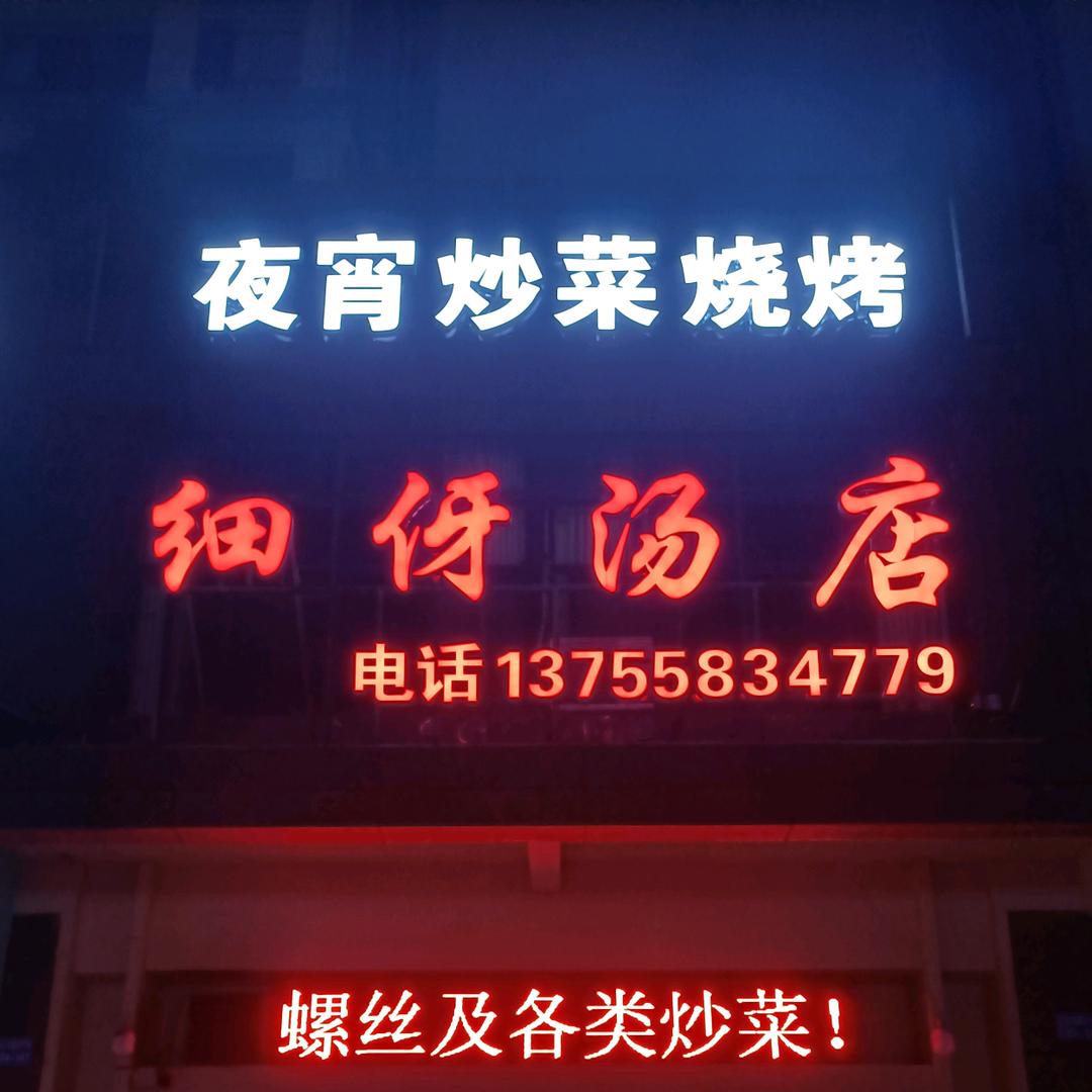 宜阳细伢瓦罐汤店
