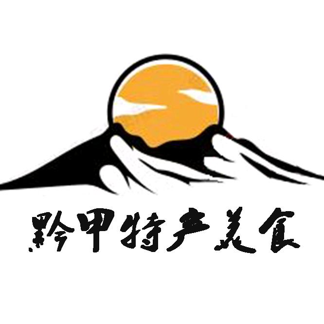 黔甲特产美食