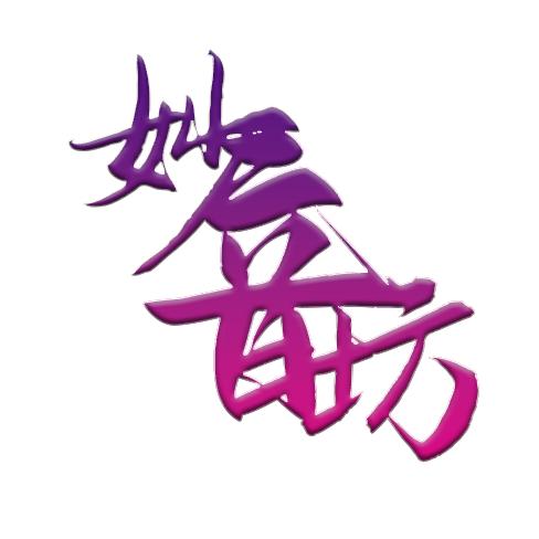 妙音门（怀旧经典）