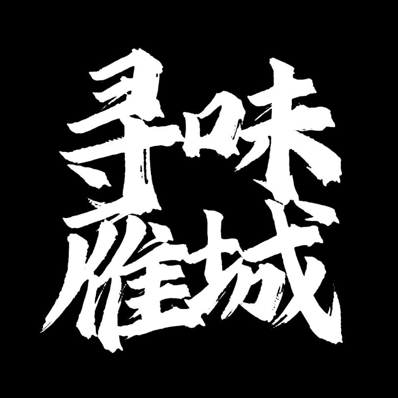 寻味雁城