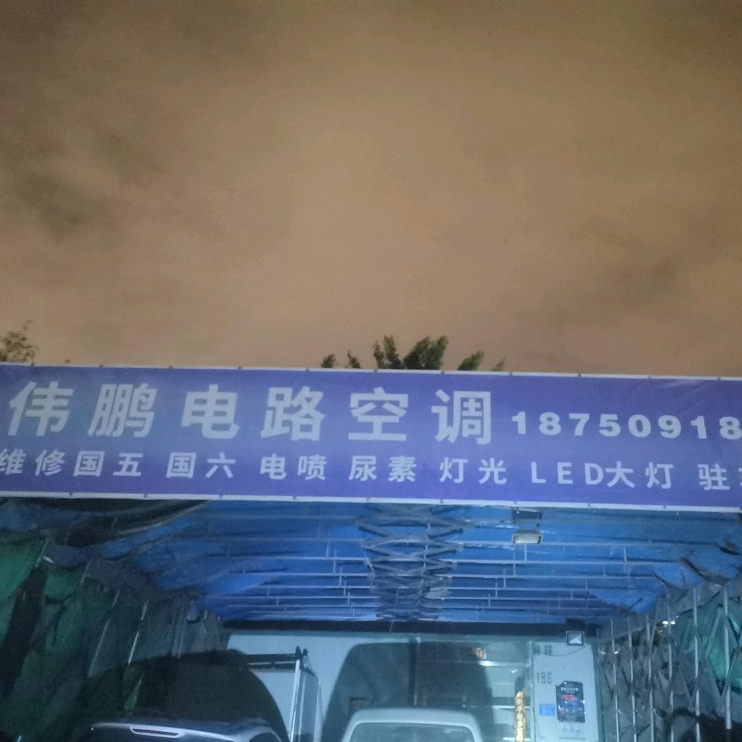 伟鹏汽车电路维修