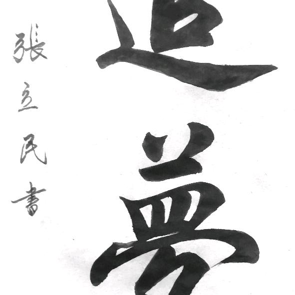 追梦