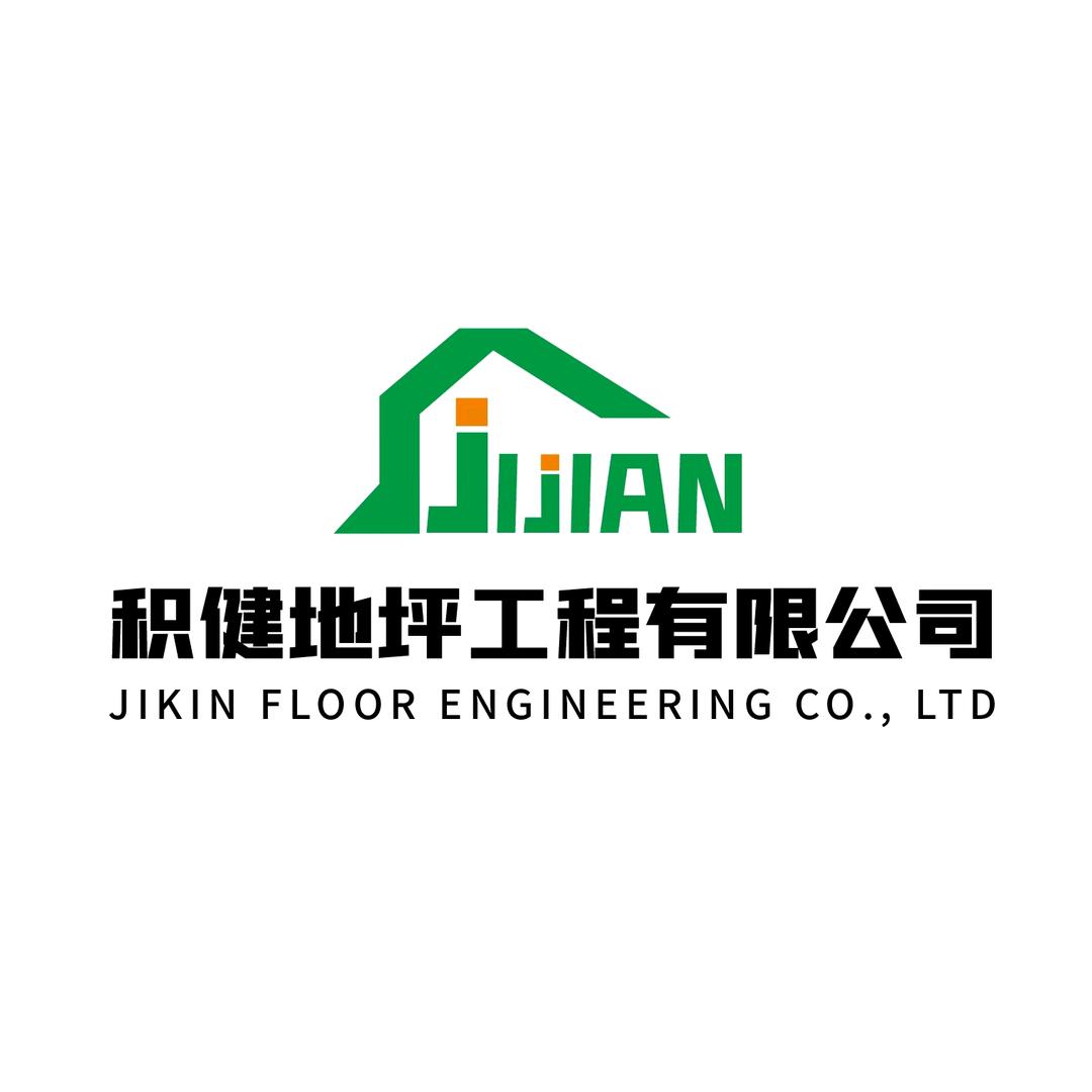 宝丰县积健地坪工程有限公司