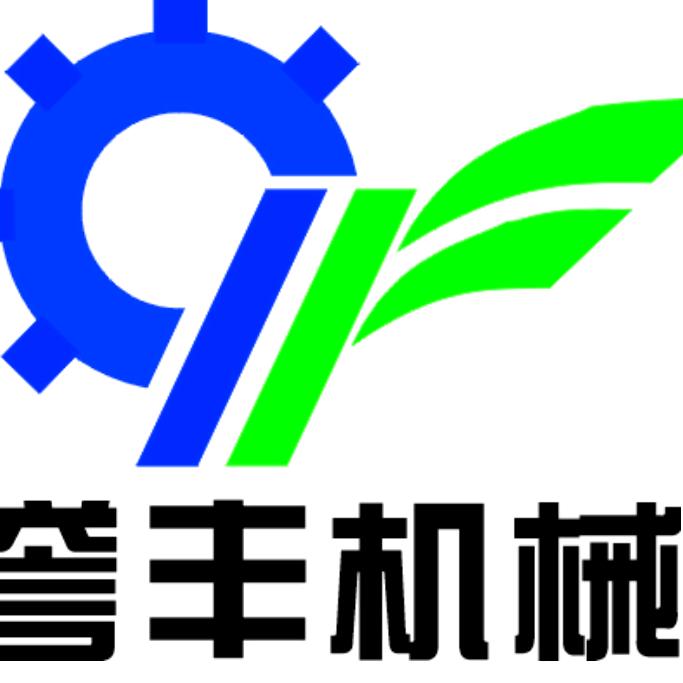 巩义市誉丰机械科技有限公司