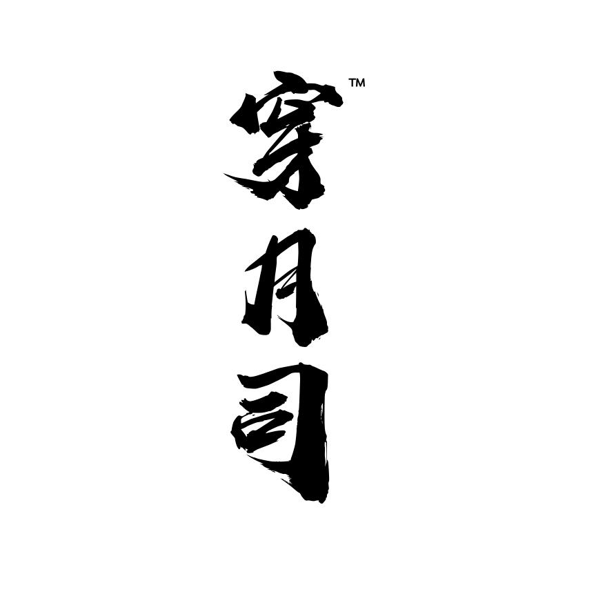 穿月司汉服体验馆