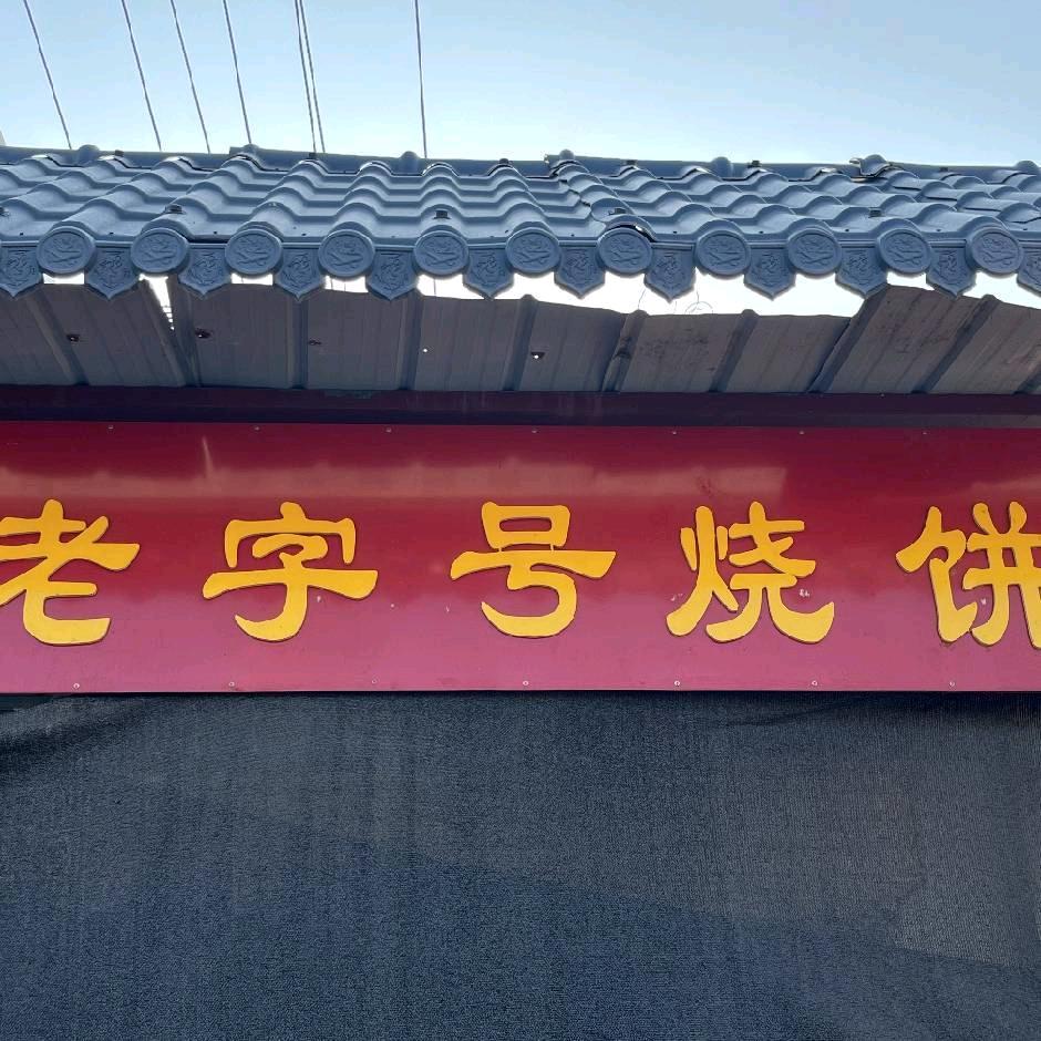 老字号烧饼店
