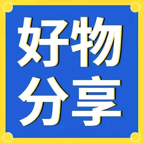 标哥好物