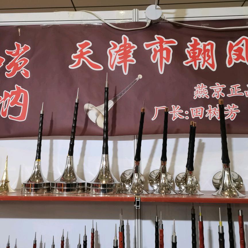 天津市朝凤燕京唢呐乐器厂