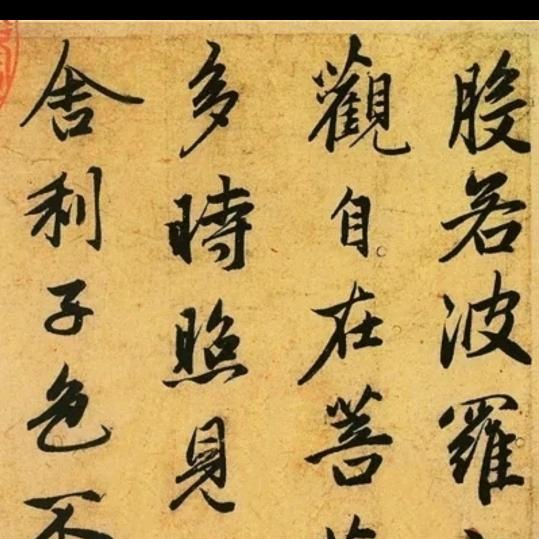 如此，安好