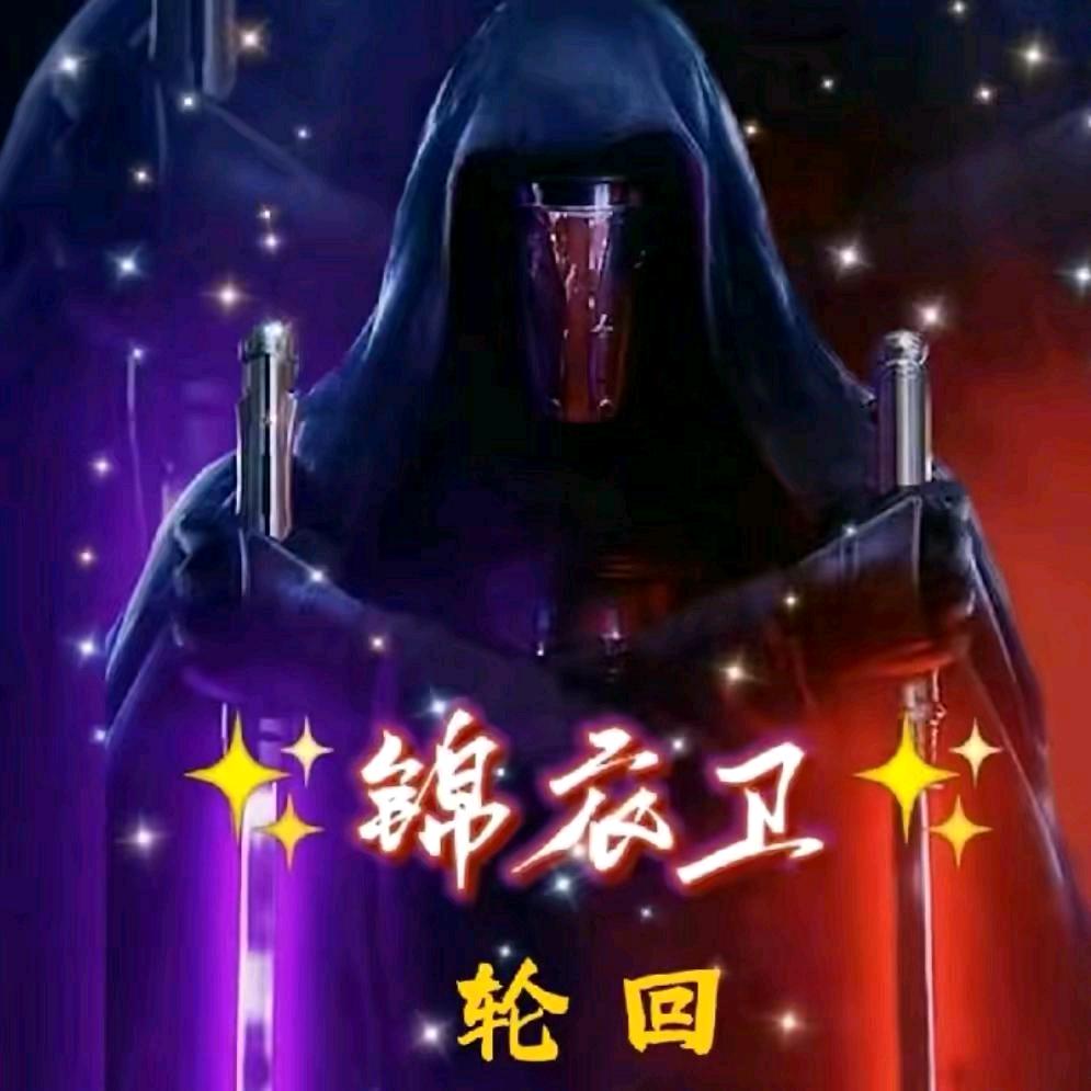 ☣神☣㊙️☠👺⚔錦衣衛🈲