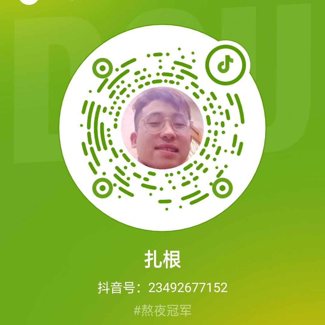 扎根