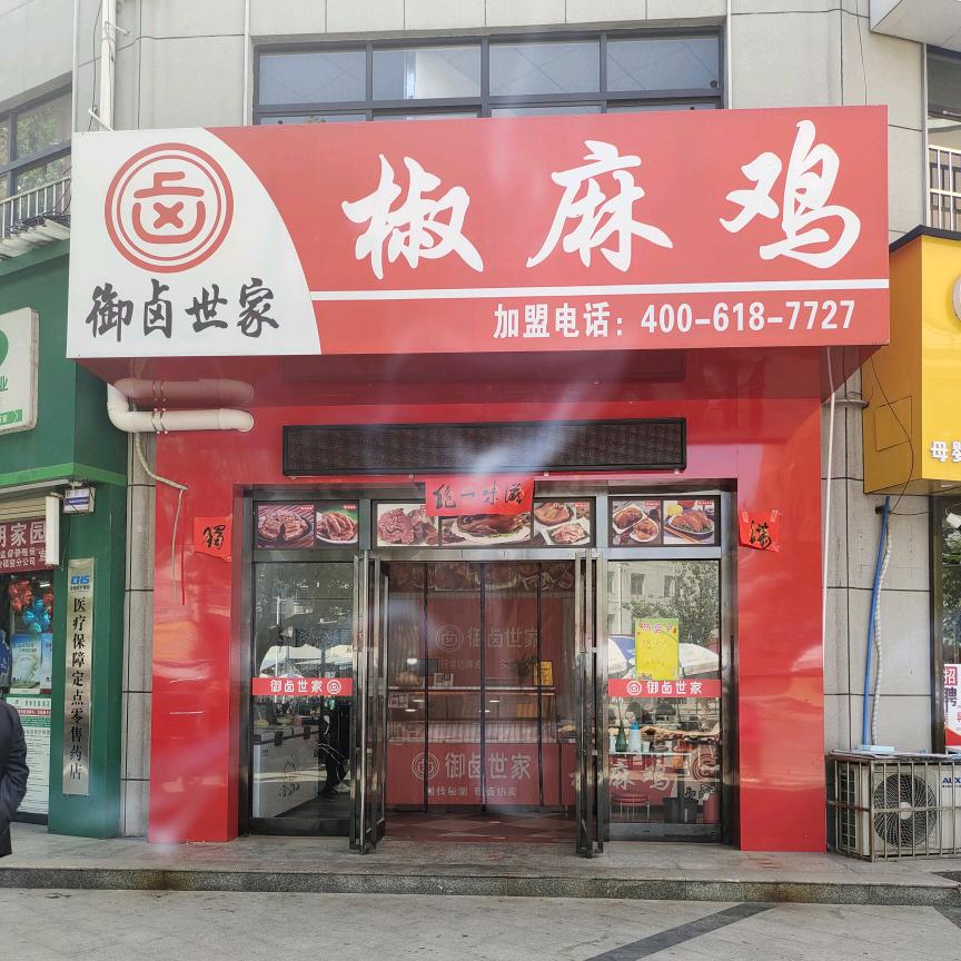 御卤世家椒麻鸡（周至县店）