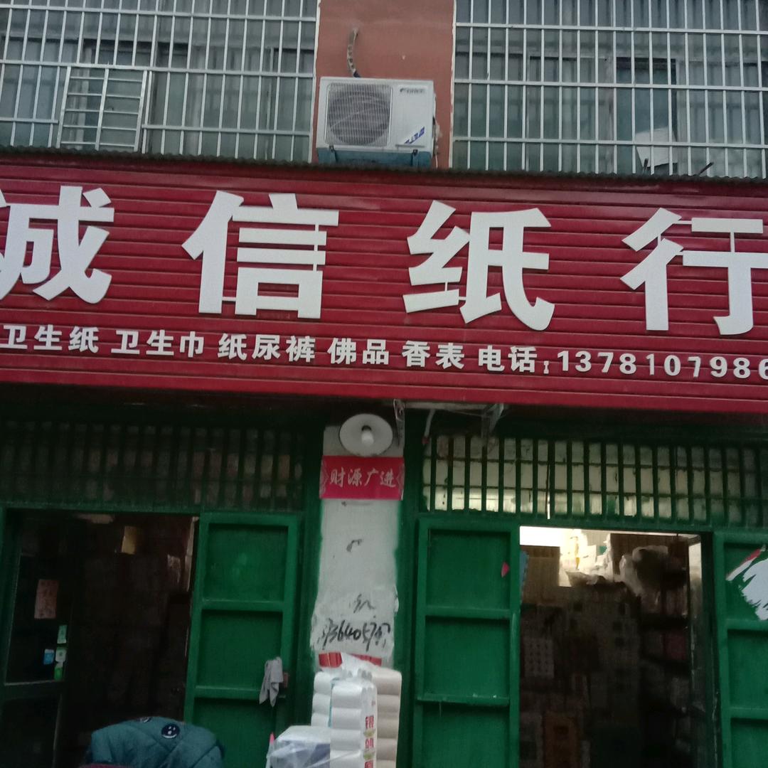 诚信纸行