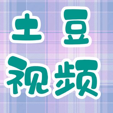 土豆视频