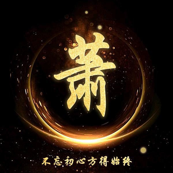 萧氏文化交流传播