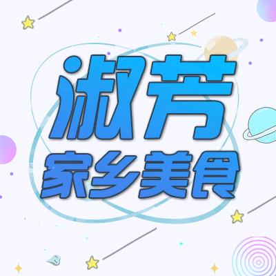 淑芳家乡美食