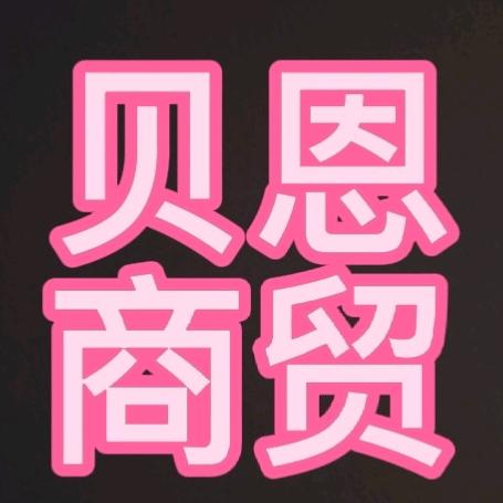贝恩商贸—小吕哥