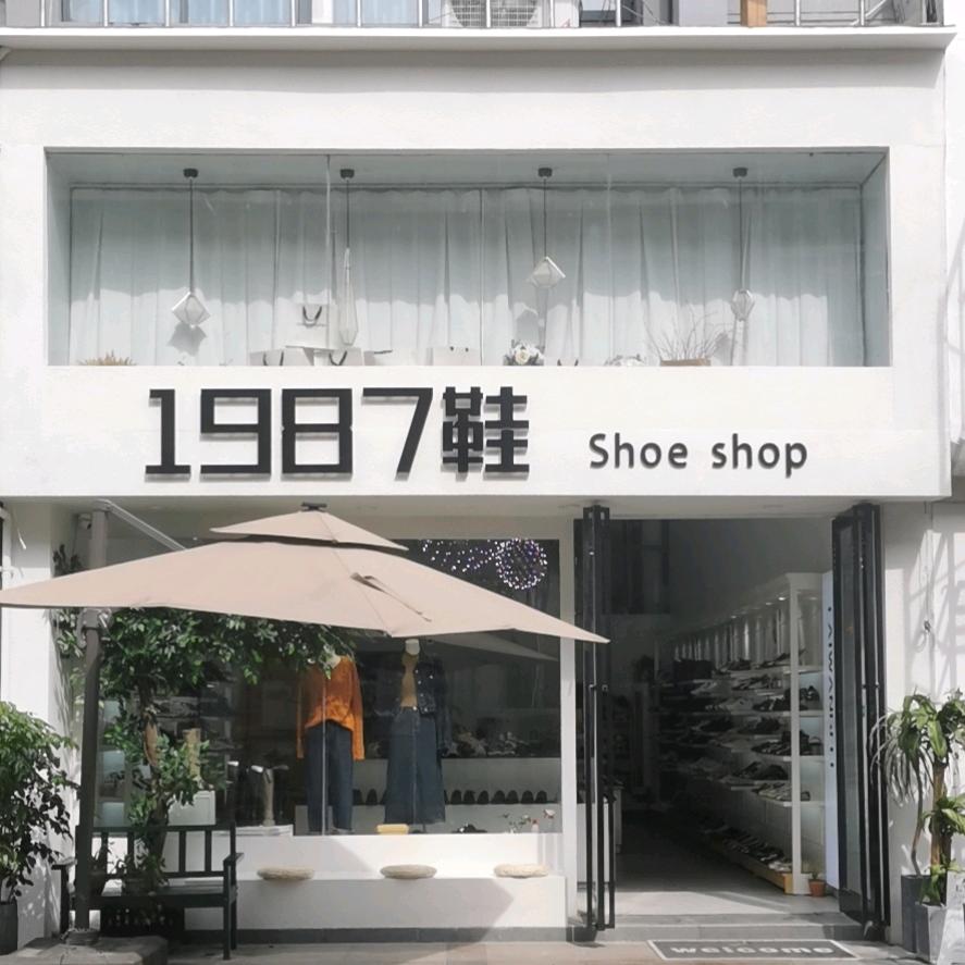 仪征市太和街1987鞋