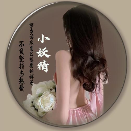 小妖精——“☪︎⋆🐅”