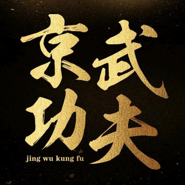 京武功夫如是说