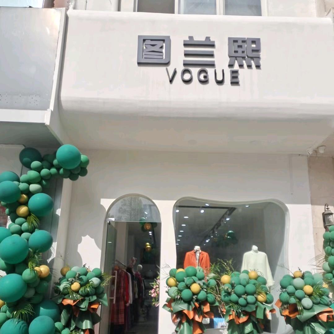 图兰熙女装（信阳店）