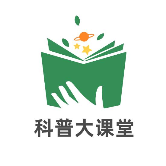 科普大课堂