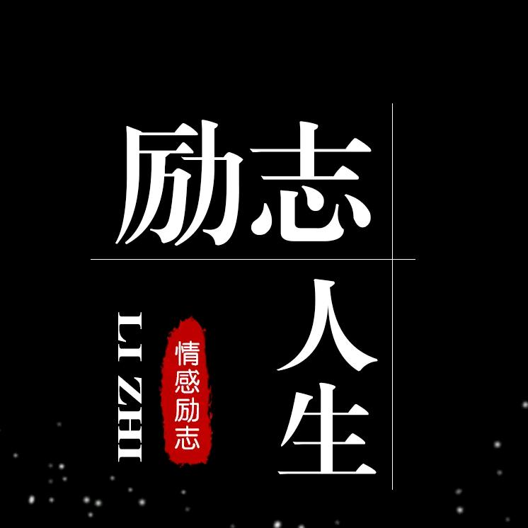 @励志