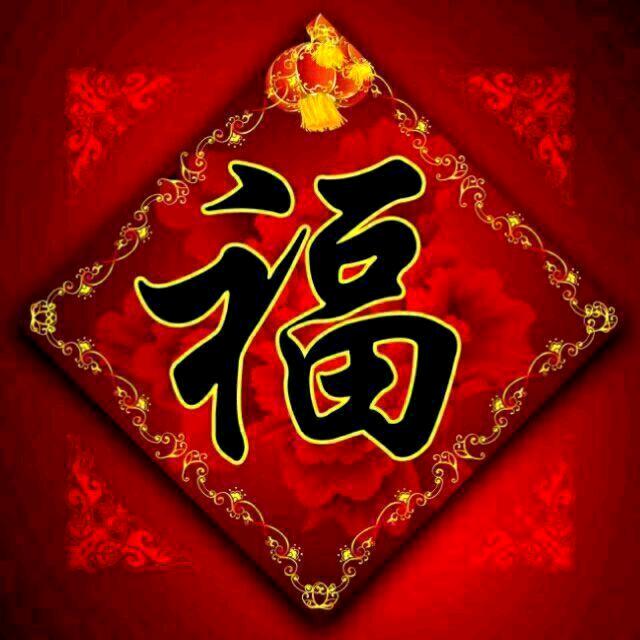 好运常在祈祷幸福平安健康