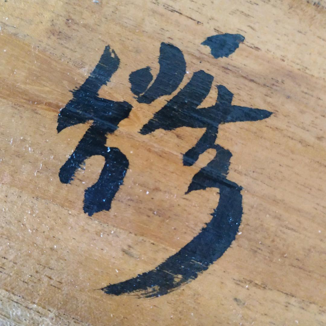 缪南山