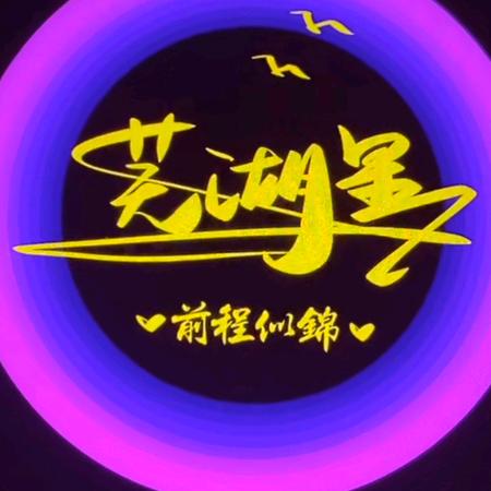 芜湖星