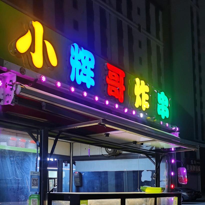 @小辉哥炸串（盖州首家喷醋鸡架）